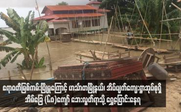 Embedded thumbnail for ဧရာဝတီမြစ်ကမ်းပြိုမှုကြောင့် ဟင်္သာတမြို့နယ်၊ အိပ်ပျက်ကျေးရွာအုပ်စုရှိ အိမ်ခြေ (၆၀)ကျော် ဘေးလွတ်ရာသို့ ရွှေ့ပြောင်းနေရ