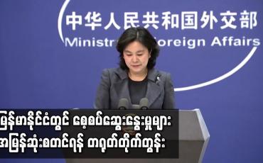 Embedded thumbnail for မြန်မာနိုင်ငံတွင် စေ့စပ်ဆွေးနွေးမှုများ အမြန်ဆုံးစတင်ရန် တရုတ်တိုက်တွန်း