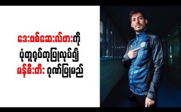 Embedded thumbnail for ဒေးဗစ်ဆေးလ်ဗားကို ပုံတူရုပ်တုပြုလုပ်၍ မန်စီးတီး ဂုဏ်ပြုမည် (ရုပ်သံ)