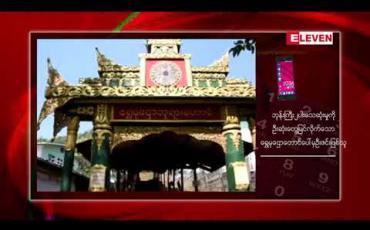 Embedded thumbnail for တောင်ကြီးမြို့ ရွှေမုဋ္ဌောတောင်ပေါ်အတက်လမ်းတွင် ဘုန်းကြီးနှစ်ပါး ဓားခုတ်ဒဏ်ရာများဖြင့် သေဆုံးနေသည်ကို တွေ့ရှိ 