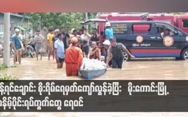 Embedded thumbnail for နန့်ရင်ချောင်း စိုးရိမ်ရေမှတ်ကျော်လွန်ခဲ့ပြီး မိုးကောင်းမြို့ အနိမ့်ပိုင်းရပ်ကွက်တွေ ရေဝင်