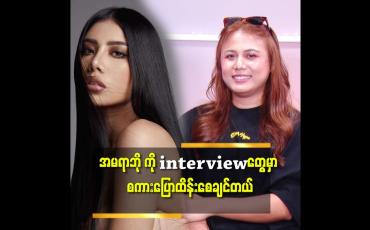 Embedded thumbnail for အမရာဘို က ကိုယ့်ကိုယ်ကို ပြောင်းလဲ ဖို့ ကြိုး စားတဲ့နေရာ မှာ အရမ်းတော်တယ်.