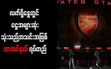 Embedded thumbnail for လက်ရှိနွေတွင် ငွေအများဆုံးသုံးသည့်အသင်းအဖြစ် အာဆင်နယ် ရပ်တည် 