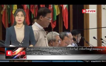 Embedded thumbnail for မတ် ၆ ရက် ညပိုင်းသတင်းအစီအစဉ် 
