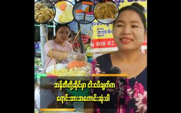 Embedded thumbnail for တစ်နေ့ကိုအနည်းဆုံး၃သိန်းဖိုးရောင်းရတဲ့ ရခိုင်မလေးဆိုင်