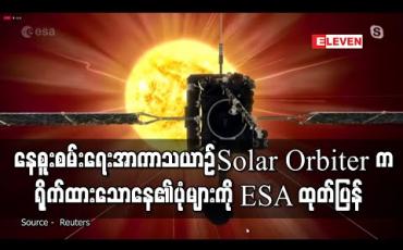 Embedded thumbnail for နေနှင့်အနီးဆုံးနေရာကိုရောက်နေသည့် Solar Orbiter အာကာသယာဉ်မှ ရိုက်ကူးသောပုံများကို ESA ထုတ်ပြန်