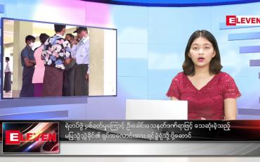 Embedded thumbnail for ဖေဖော်ဝါရီ (၁၉)ရက် ညနေခင်းသတင်းအစီအစဉ် (တိုက်ရိုက်ထုတ်လွှင့်မှု)