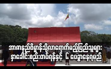 Embedded thumbnail for အာဇာနည်နေ့တွင် အာဇာနည်ဗိမ္မာန်သို့လာရောက်မည့်ပြည်သူများ နှာခေါင်းစည်းတပ်ရန်နှင့် social distancing အရ ၆ ပေခွာနေရမည် 