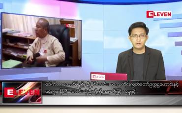 Embedded thumbnail for ဇွန် ၂၄ ရက် နံနက်ခင်း သတင်းအစီအစဉ်