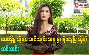 Embedded thumbnail for အူအတတ်ရောင် ပြီး ဆေးရုံတတ်ရတာကို မျိုးစုံဝေဖန် မှုတွေ ရှိလာခဲ့တယ်