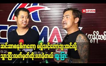 Embedded thumbnail for “ရုပ်ရှင်အစည်းအရုံးကို ကားရိုက်က လွဲပြီးရောက်ခဲတယ်၊ ဒါပေမယ့် ဆင်ဆာစနစ်ကတော့ မရှိသင့်တော့ဘူးထင်လို့ သွားပြီးလက်မှတ်ထိုးလာခဲ့တယ်” - ထူးခြား