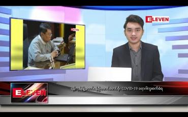 Embedded thumbnail for ဒီဇင်ဘာ ၉ ရက် နံနက်ခင်း သတင်းအစီအစဉ် 