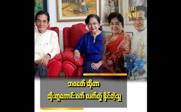 Embedded thumbnail for &amp;#039;အိမ်ထောင် စကျကတည်းက ၂ယောက်စလုံး နာမည်ပဲခေါ်ခဲ့ကြတာ