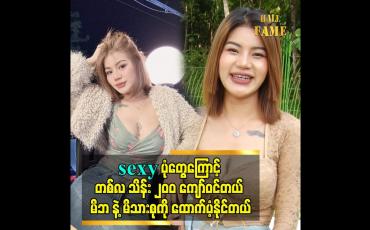 Embedded thumbnail for sexy ပုံတွေကြောင့် တစ်လ သိန်း ၂၀၀ ကျော်ဝင်တယ်၊ မိဘ နဲ့ မိသားစုကို ထောက်ပံ့နိုင်တယ်
