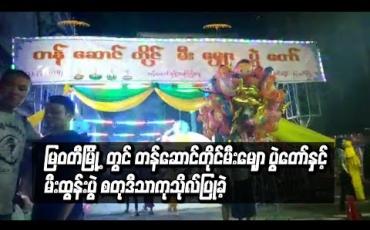Embedded thumbnail for မြဝတီမြို ့တွင် တန်ဆောင်တိုင်မီးမျှော ပွဲတော်နှင့် မီးထွန်းပွဲ စတုဒီသာကုသိုလ်ပြုခဲ့ 