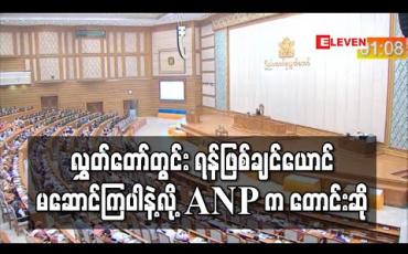 Embedded thumbnail for လွှတ်တော်တွင်း ရန်ဖြစ်ချင်ယောင်မဆောင်ကြပါနဲ့လို့ ANP က တောင်းဆို (ရုပ်သံ)