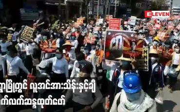 Embedded thumbnail for မုံရွာမြို့တွင် အာဏာသိမ်းယူမှု ကန့်ကွက်မှုအနေဖြင့် လူအင်အားသိန်းနှင့်ချီ ဆက်လက်ဆန္ဒထုတ်ဖော်