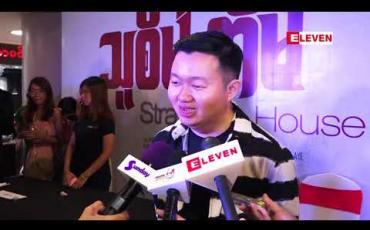 Embedded thumbnail for သူစိမ်းအိမ်ဇာတ်ကားကို အရမ်းငယ်တဲ့ကလေးငယ်တွေ အတုယုမှားမှာ ၊ အရမ်းကြောက်သွားမှာစိုးလို့ ၁၃နှစ်အောက်မကြည့်သင့်ဘူးလို့သတ်မှတ်ထားတာပါ ဆိုတဲ့ ထူးပိုင်ဇော်ဦး