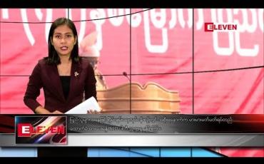 Embedded thumbnail for ဖေဖော်ဝါရီလ ၁၂ ရက် ညပိုင်း သတင်းအစီအစဉ် 