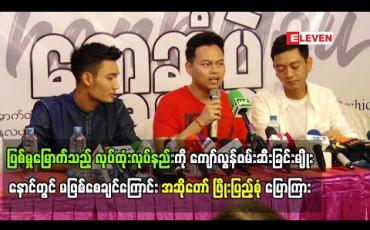 Embedded thumbnail for ကျော်လွန်ဖမ်းဆီးခြင်းမျိုး နောင်တွင် မဖြစ်စေချင်ကြောင်း အဆိုတော် ဖြိုးပြည့်စုံ ပြောကြား
