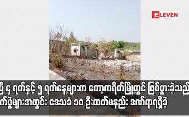 Embedded thumbnail for ဧပြီ ၄ ရက်နှင့် ၅ ရက်နေ့များက ကော့ကရိတ်မြို့တွင် ဖြစ်ပွားခဲ့သည့် တိုက်ပွဲများအတွင်း ဒေသခံ ၁၀ ဦးထက်မနည်းဒဏ်ရာရရှိခဲ့