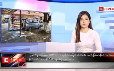 Embedded thumbnail for ဇူလိုင်လ ၃၁ ရက်နေ့ ညနေခင်းသတင်းအစီအစဉ်