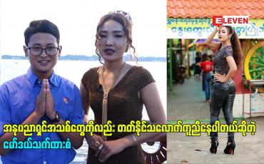 Embedded thumbnail for အနုပညာရှင်အသစ်တွေကို လက်တွဲခေါ်သင့်ပါတယ် အခုချိန် မှာ ကိုယ်တိုင်လည်း ကြိုးစားနေရသလို ဝါသနာပါတဲ့ အနုပညာရှင်အသစ်တွေကိုလည်း တတ်နိုင်သလောက်ကူညီနေပါတယ်ဆိုတဲ့ မော်ဒယ်သက်ထားစံ