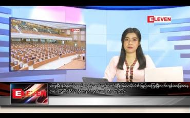 Embedded thumbnail for သြဂုတ် ၈ ရက် နံနက်ခင်း သတင်းအစီအစဉ် 