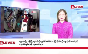 Embedded thumbnail for ဇန်နဝါရီ ၁၉ ရက် နောက်ဆုံးရညနေခင်းသတင်း (တိုက်ရိုက်ထုတ်လွှင့်မှု)