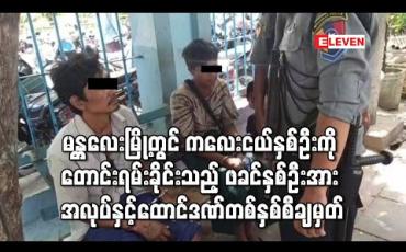 Embedded thumbnail for မန္တလေးမြို့ရှိ မီးပွိုင့်များတွင် ကလေးငယ်နှစ်ဦးကို တောင်းရမ်းခိုင်းသည့် ဖခင်နှစ်ဦးအား အလုပ်နှင့်ထောင်ဒဏ်တစ်နှစ်စီကျခံစေရန် အမိန့်ချမှတ် 