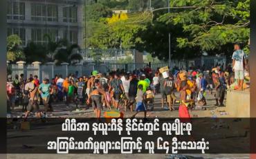 Embedded thumbnail for ပါပီအာ နယူးဂီနီ နိုင်ငံတွင် လူမျိုးစု အကြမ်းဖက်မှုများကြောင့် လူ ၆၄ ဦးသေဆုံး