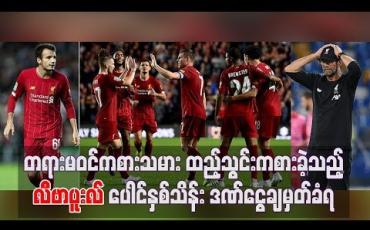 Embedded thumbnail for  တရားမဝင်ကစားသမားထည့်သွင်းကစားခဲ့သည့် လီဗာပူးလ် ပေါင်နှစ်သိန်းဒဏ်ငွေချမှတ်ခံရ (ရုပ်သံ)