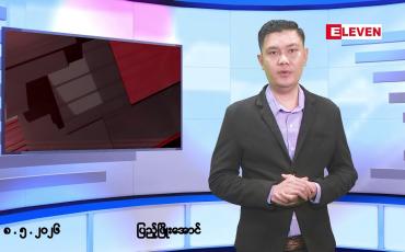 Embedded thumbnail for ■မေလ ၈ ရက်နေ့ နံနက်ပိုင်းသတင်းအစီအစဉ်