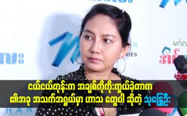 Embedded thumbnail for အချစ်ကိုကိုးကွယ်ခဲ့တာက အခုအသက်အရွယ်မှာ ဟာသ တွေပါ ဆိုတဲ့သုန္ဒြေဦး