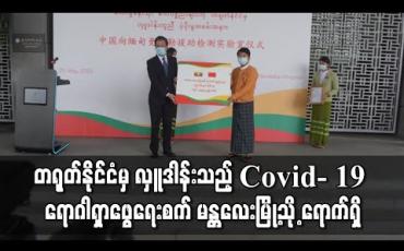 Embedded thumbnail for တရုတ်ပြည်မှ Covid- 19 ရောဂါ ရှာဖွေရေးစက်နှင့် ဆေးဘက်ဆိုင်ရာ ကျွမ်းကျင်ပညာရှင်အဖွဲ့ မန္တလေးမြို့သို့ ရောက်ရှိ