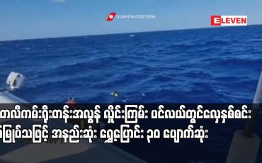 Embedded thumbnail for အီတလီကမ်းရိုးတန်းအလွန် လှိုင်းကြမ်း ပင်လယ်တွင်လှေနှစ်စင်း နစ်မြုပ်သဖြင့် အနည်းဆုံး ရွှေ့ပြောင်း ၃၀ ပျောက်ဆုံး