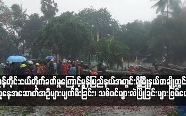 Embedded thumbnail for မုန်တိုင်းငယ်တိုက်ခတ်မှုကြောင့် မော်လမြိုင်မြို့နယ်အပါအဝင် မွန်ပြည်နယ်အတွင်းရှိမြို့နယ်တချို့တွင်