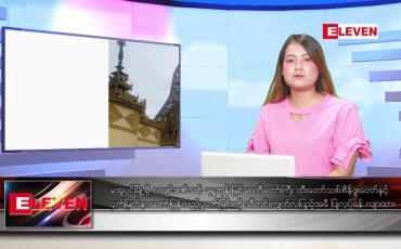Embedded thumbnail for ဇူလိုင် ၅  ရက် ညနေခင်း သတင်း အစီအစဉ်