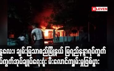 Embedded thumbnail for မန္တလေး၊ မြရည်နန္ဒာရပ်ကွက် ရပ်ကွက်အုပ်ချုပ်ရေးမှူးရုံး မီးလောင်ကျွမ်းမှုဖြစ်ပွား