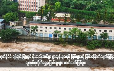 Embedded thumbnail for တရုတ်နိုင်ငံ ချုံချင်းမြို့တွင် မိုးသည်းထန်စွာ ရွာသွန်းမှုသည် မြစ်များကို ခြိမ်းခြောက်လျက်ရှိပြီး လူအုပ်စုလိုက်ရွှေ့ပြောင်းမှုများ ဆက်လက်ဖြစ်ပွား
