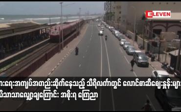 Embedded thumbnail for သီရိလင်္ကာတွင် လောင်စာဆီဈေးနှုန်းများကို သိသိသာသာလျှော့ချကြောင်း အစိုးရ ကြေညာ