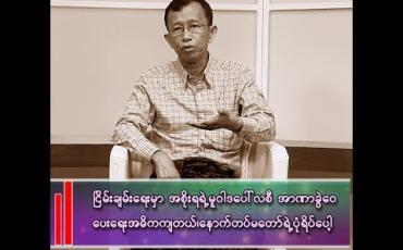 Embedded thumbnail for ဒေါက်တာအောင်မျိုး(မြန်မာ့နိုင်ငံရေးလေ့လာသုံးသပ်သူ)