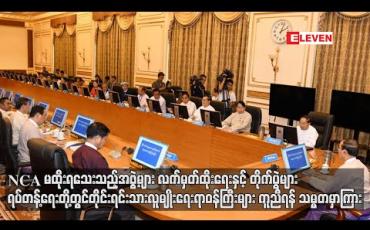 Embedded thumbnail for NCA မထိုးရသေးသည့်အဖွဲ့များ လက်မှတ်ထိုးရေးနှင့် တိုက်ပွဲများ ရပ်တန့်ရေးတို့တွင် တိုင်းရင်းသားလူမျိုးရေးရာဝန်ကြီးများက တတ်နိုင်သမျှကူညီရန် သမ္မတ ဦးဝင်းမြင့် မှာကြား 
