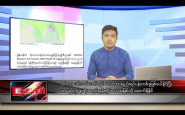 Embedded thumbnail for မေလ ၁ ရက်နေ့ နံနက်ခင်း သတင်းအစီအစဉ် 