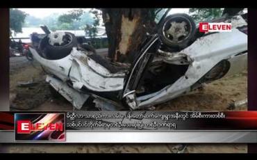 Embedded thumbnail for မိတ္ထီလာ - သာစည် ကားလမ်းမ ပန်းတော်ဆက်ကျေးရွာအနီးတွင် အိမ်စီးကား တစ်စီး သစ်ပင် ဝင်တိုက်မိရာမှ တစ်ဦး သေဆုံး၊ တစ်ဦး ဒဏ်ရာရ