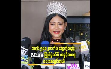 Embedded thumbnail for အရပ် ဆိုတာက ပြောင်းလဲလို့ မရတော့တဲ့အရာ ဖြစ်တဲ့အတွက်