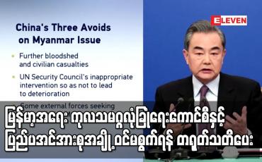 Embedded thumbnail for မြန်မာ့အရေး ကုလသမဂ္ဂလုံခြုံရေးကောင်စီနှင့် ပြည်ပအင်အားစုအချို့ ဝင်မစွက်ရန် တရုတ်သတိပေး