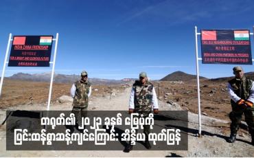 Embedded thumbnail for တရုတ်၏ ၂၀၂၃ ခုနှစ် မြေပုံကို ပြင်းထန်စွာဆန့်ကျင်ကြောင်း အိန္ဒိယ ထုတ်ပြန်