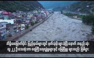 Embedded thumbnail for အိန္ဒိယမြောက်ပိုင်း ပြည်နယ်များတွင် မုတ်သုံမိုးများခဲ့ပြီးနောက် အနည်းဆုံး လူ ၂၂ ဦးသေဆုံးကာ ရေကြီးရေလျှံမှုများနှင့် မြေပြိုမှု များလည်း ဖြစ်ပွား