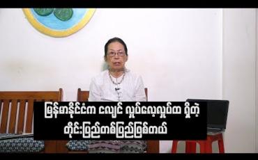 Embedded thumbnail for Current Interview  (ရုပ်သံအစီအစဉ်)